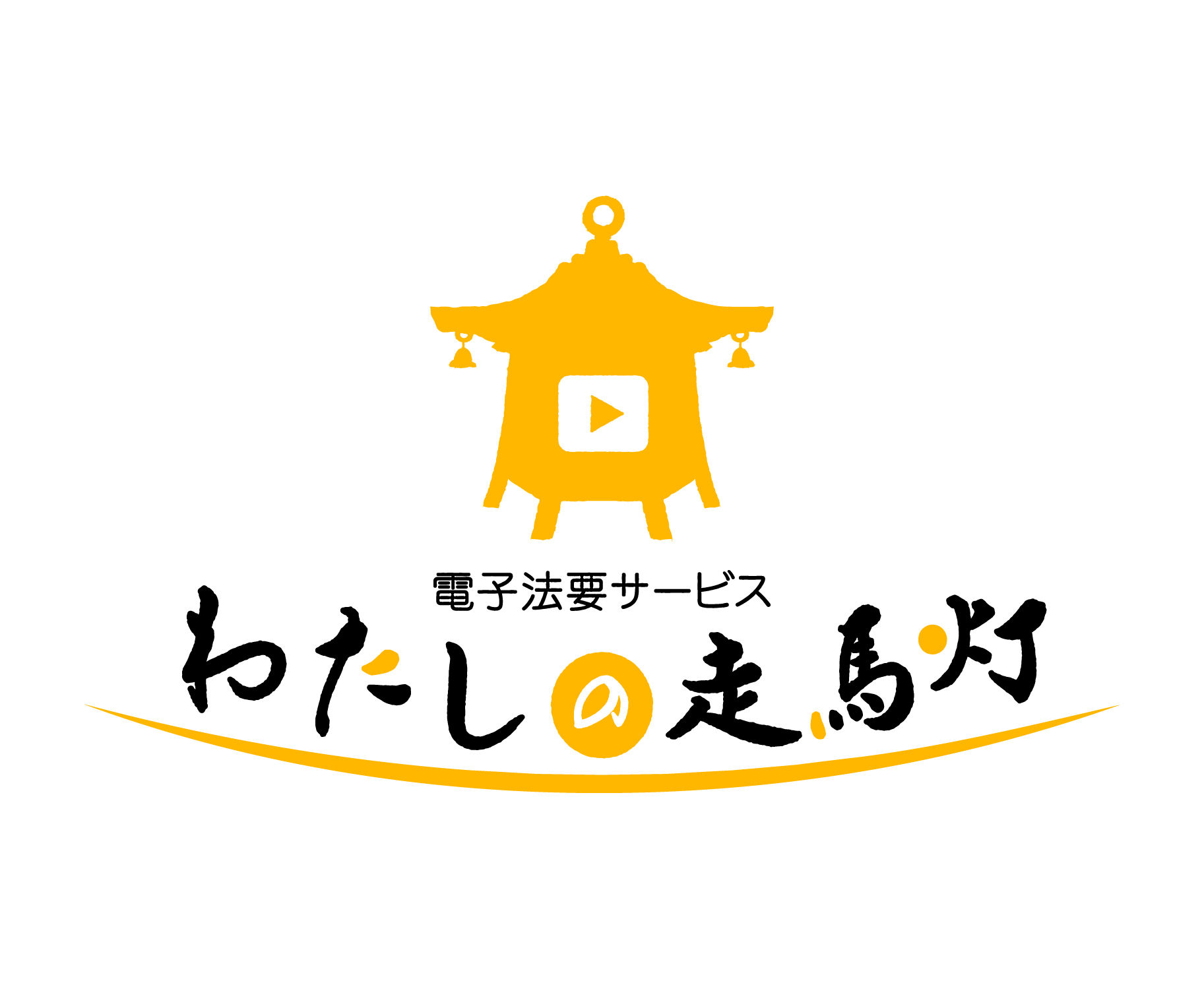 わたしの走馬灯ロゴ